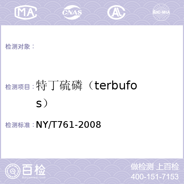 特丁硫磷（terbufos） NY/T 761-2008 蔬菜和水果中有机磷、有机氯、拟除虫菊酯和氨基甲酸酯类农药多残留的测定