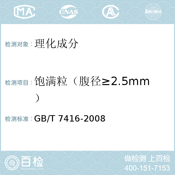 饱满粒（腹径≥2.5mm） 啤酒大麦GB/T 7416-2008