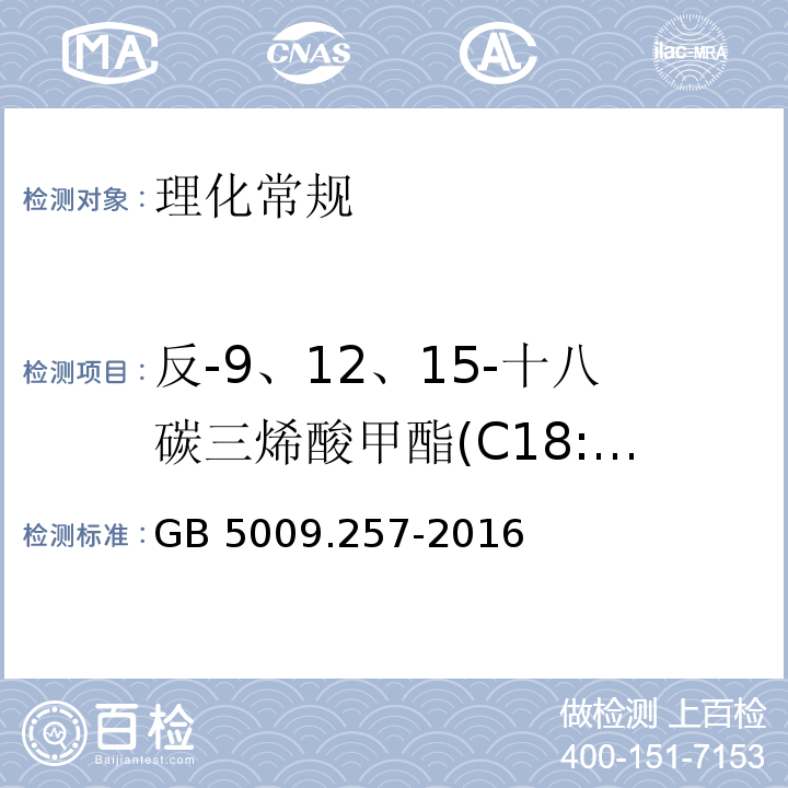 反-9、12、15-十八碳三烯酸甲酯(C18:3 9t,12t,15t) 食品安全国家标准 食品中反式脂肪酸的测定GB 5009.257-2016