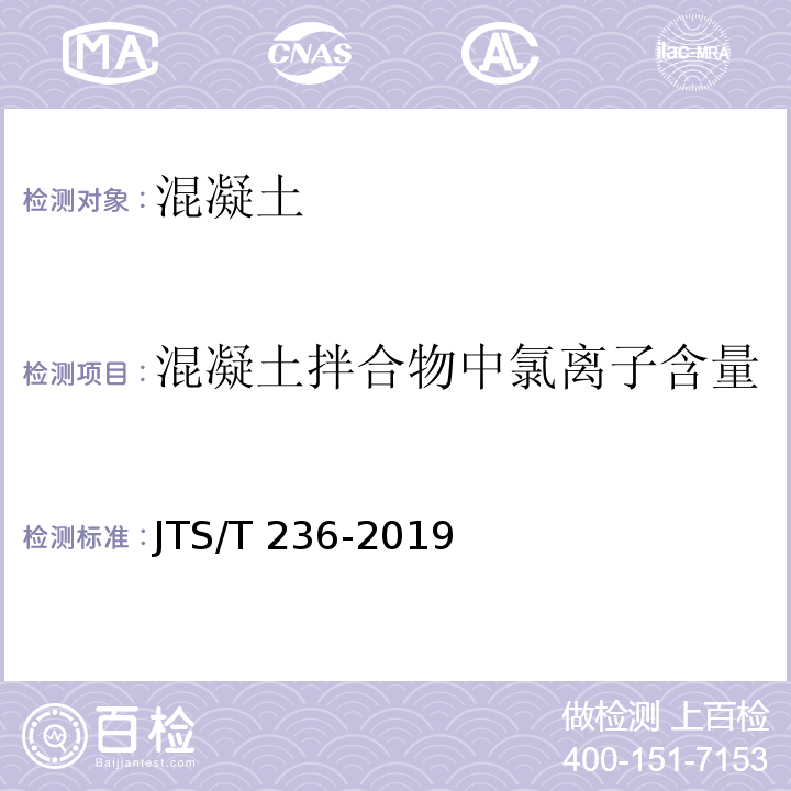 混凝土拌合物中氯离子含量 水运工程混凝土试验检测技术规范 （JTS/T 236-2019）