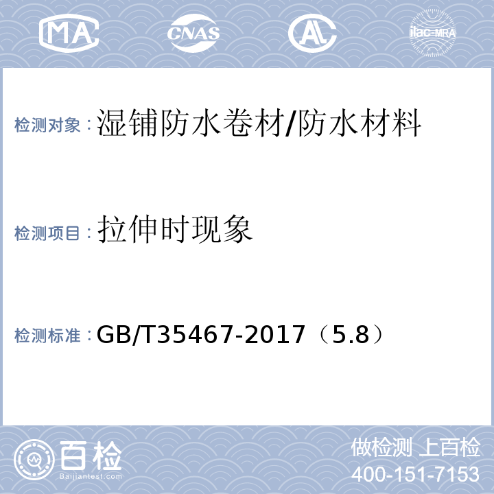 拉伸时现象 GB/T 35467-2017 湿铺防水卷材
