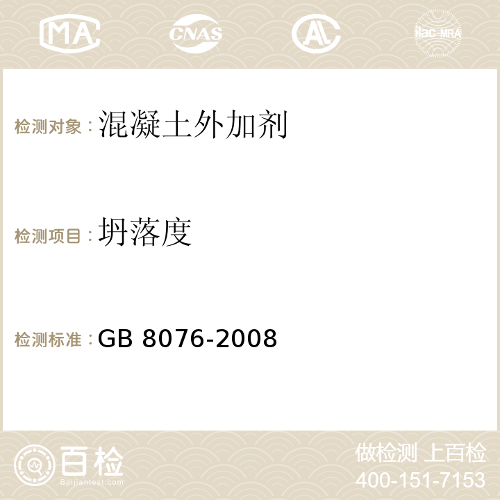 坍落度 混凝土外加剂 GB 8076-2008（6.5.1.1）