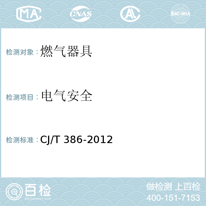 电气安全 集成灶 CJ/T 386-2012 (附录A)