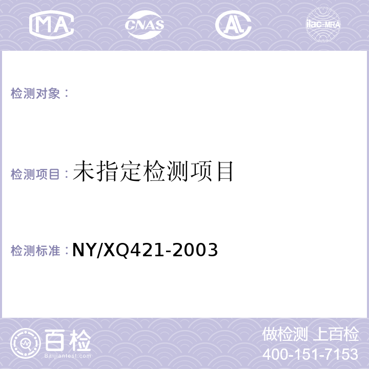  XQ 421-2003 动物尿液中盐酸克伦特罗的残留检测-气相色谱/质谱法NY/XQ421-2003