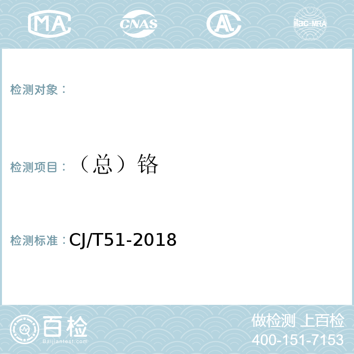 （总）铬 城镇污水水质检验方法标准CJ/T51-2018（43.2）火焰原子吸收分光光度法