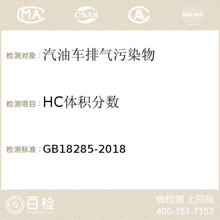 HC体积分数 点燃式发动机汽车排气污染物排放限值及测量方法（双怠速法及简易工况法） GB18285-2018