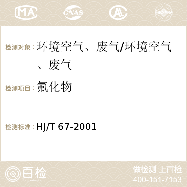 氟化物 大气固定污染源 氟化物的测定氟离子选择电极法氟离子选择电极法/HJ/T 67-2001