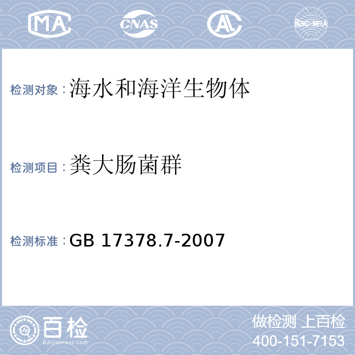 糞大腸菌群 海洋監測規范 第7部分：近海污染生態調查和生物監測 GB 17378.7-2007附錄E 沉積物糞大腸菌群—發酵法