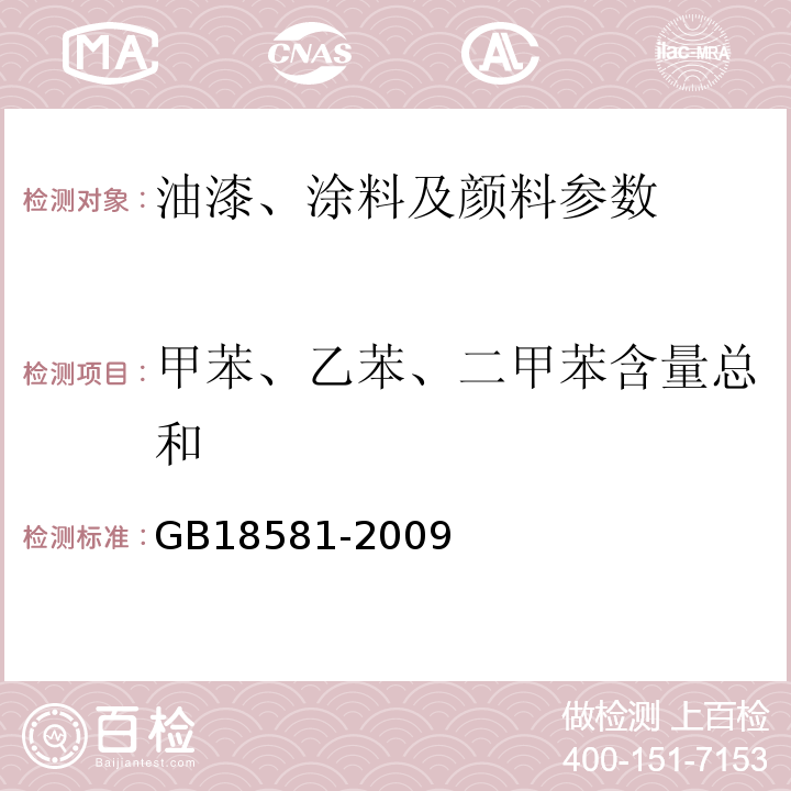 甲苯、乙苯、二甲苯含量总和 室内装饰装修材料/溶剂型木器涂料中有害物质限量 GB18581-2009附录B