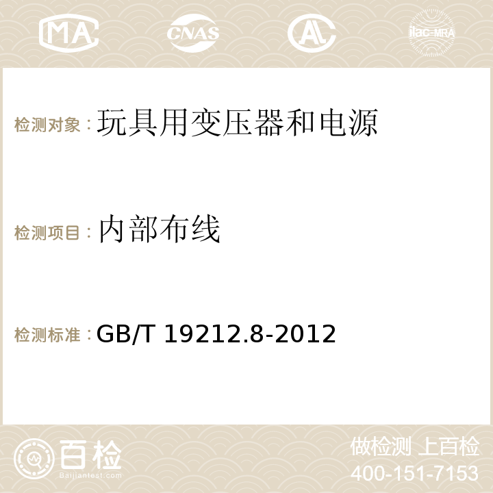 内部布线 电力变压器、电源、电抗器和类似产品的安全 第8部分：玩具用变压器和电源的特殊要求和试验GB/T 19212.8-2012