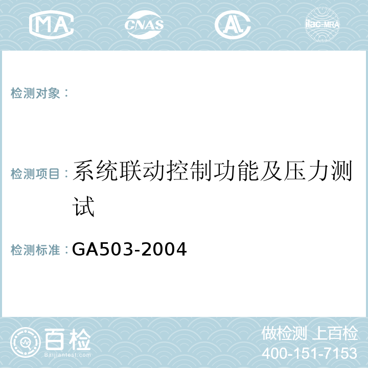 系统联动控制功能及压力测试 建筑消防设施检测技术规程 GA503-2004