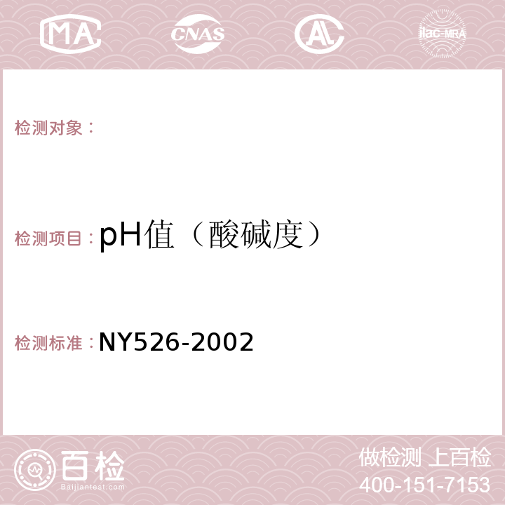 pH值（酸碱度） NY 526-2002 水稻苗床调理剂