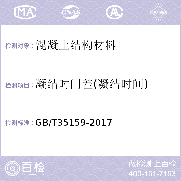 凝结时间差(凝结时间) 喷射混凝土用速凝剂