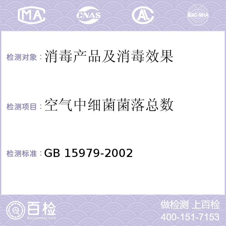 空气中细菌菌落总数 一次性使用卫生用品卫生标准 GB 15979-2002 附录E1