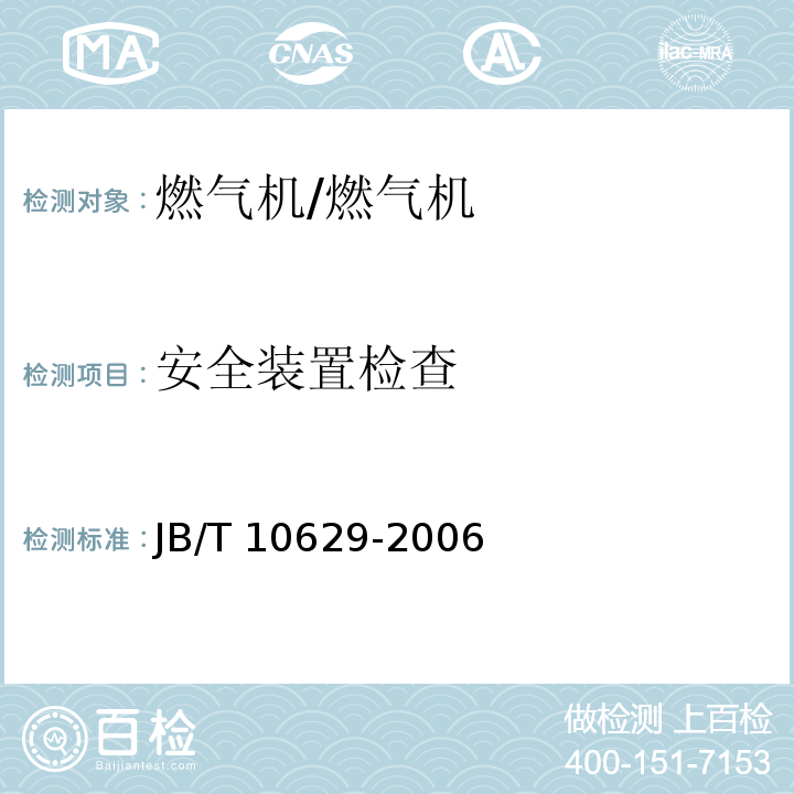 安全装置检查 燃气机通用技术条件和试验方法 /JB/T 10629-2006