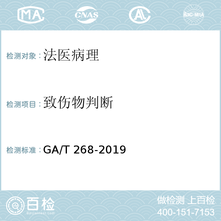 致伤物判断 GA/T 268-2019 道路交通事故尸体检验