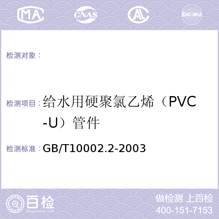 给水用硬聚氯乙烯（PVC-U）管件 给水用硬聚氯乙烯管件（PVC-U）管件GB/T10002.2-2003