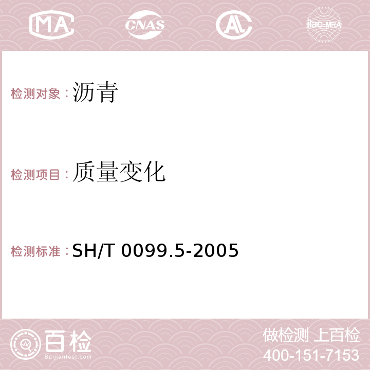 质量变化 SH/T 0099.5-2005 乳化沥青贮存稳定性测定法