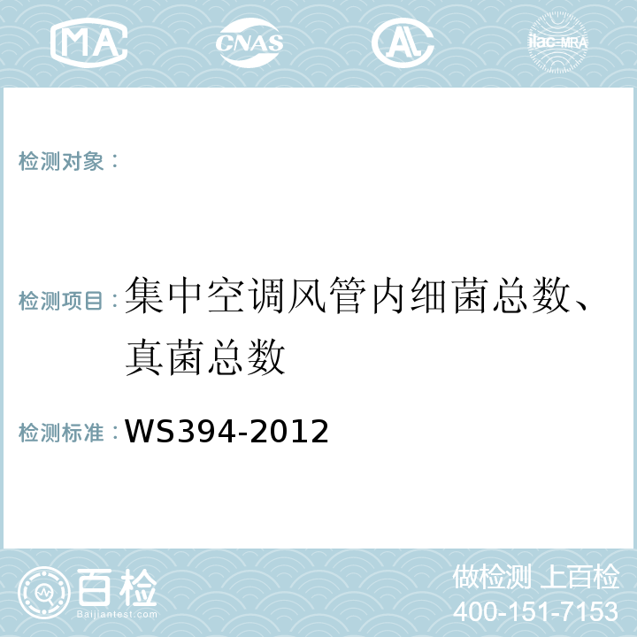 集中空调风管内细菌总数、真菌总数 WS 394-2012 公共场所集中空调通风系统卫生规范