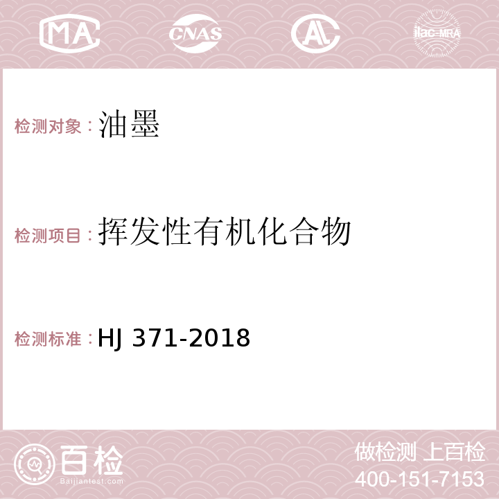 挥发性有机化合物 环境标志产品技术要求 凹印油墨和柔印油墨 HJ 371-2018