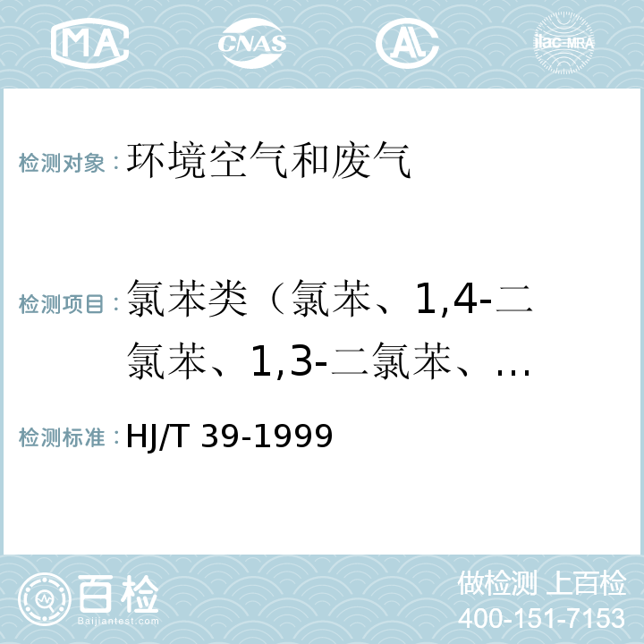 氯苯类（氯苯、1,4-二氯苯、1,3-二氯苯、1,2-二氯苯、1,3,5-三氯苯、1,2,4-三氯苯、1,2,3-三氯苯、1,2,4,5-四氯苯、1,2,3,5-四氯苯、1,2,3,4-四氯苯、五氯苯、六氯苯） 固定污染源排气中氯苯类的测定 气相色谱法HJ/T 39-1999