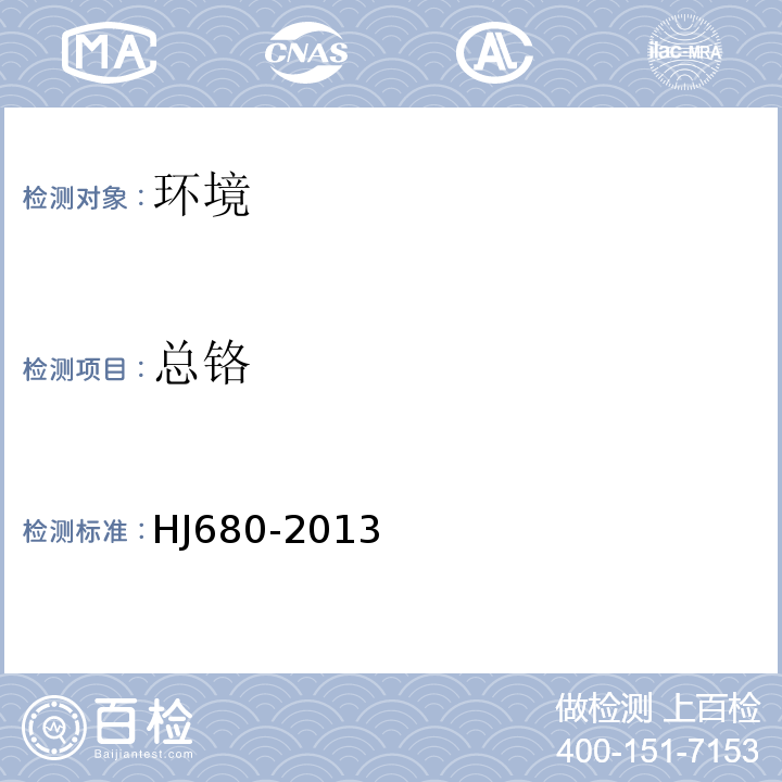 總鉻 土壤總鉻的測定火焰原子吸收分光光度法HJ680-2013