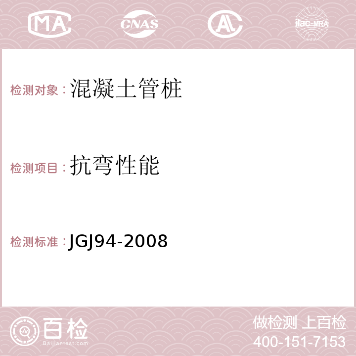 抗弯性能 建筑桩基技术规范 JGJ94-2008