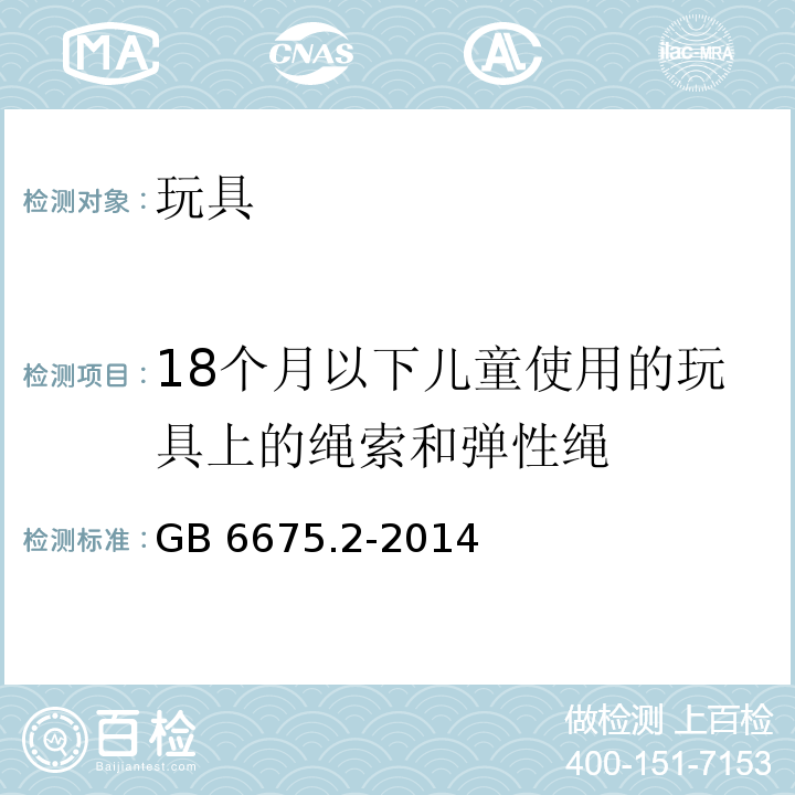 18个月以下儿童使用的玩具上的绳索和弹性绳 玩具安全 第2部分：机械与物理性能 　GB 6675.2-2014