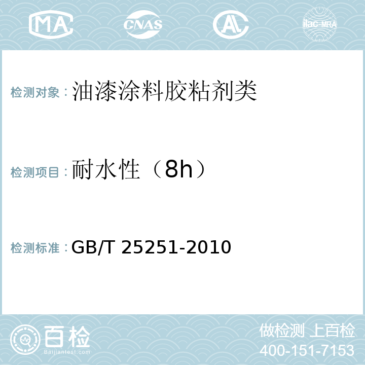 耐水性（8h） 醇酸树脂涂料GB/T 25251-2010　5.23