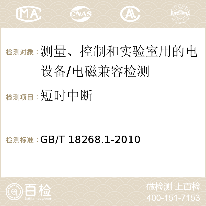 短时中断 测量、控制和实验室用的电设备 电磁兼容性要求 - 第1部分: 通用要求/GB/T 18268.1-2010