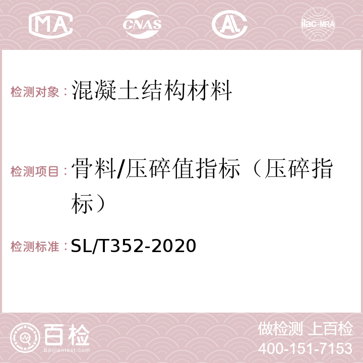 骨料/压碎值指标（压碎指标） SL/T 352-2020 水工混凝土试验规程(附条文说明)