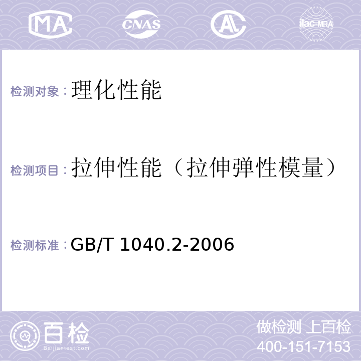 拉伸性能（拉伸弹性模量） GB/T 1040.2-2006 塑料 拉伸性能的测定 第2部分:模塑和挤塑塑料的试验条件