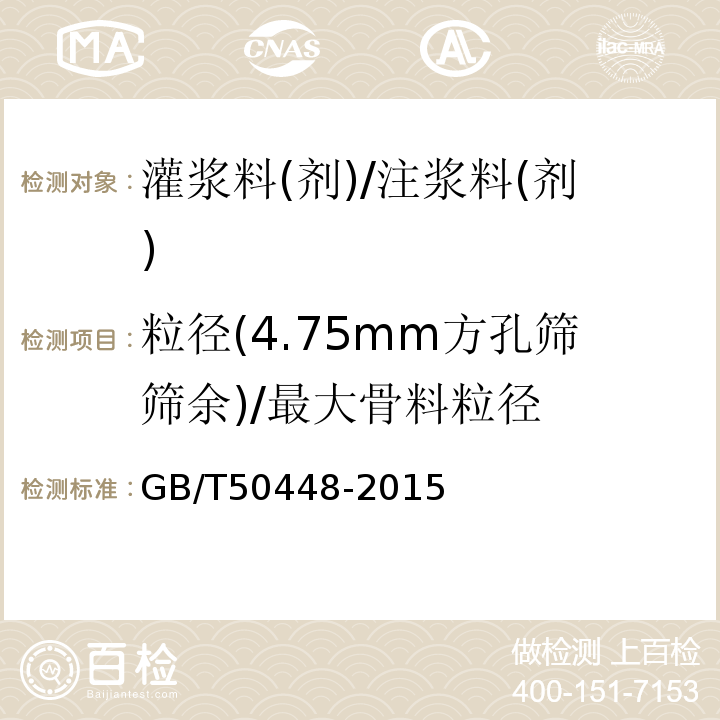 粒径(4.75mm方孔筛筛余)/最大骨料粒径 水泥基灌浆材料应用技术规范 GB/T50448-2015