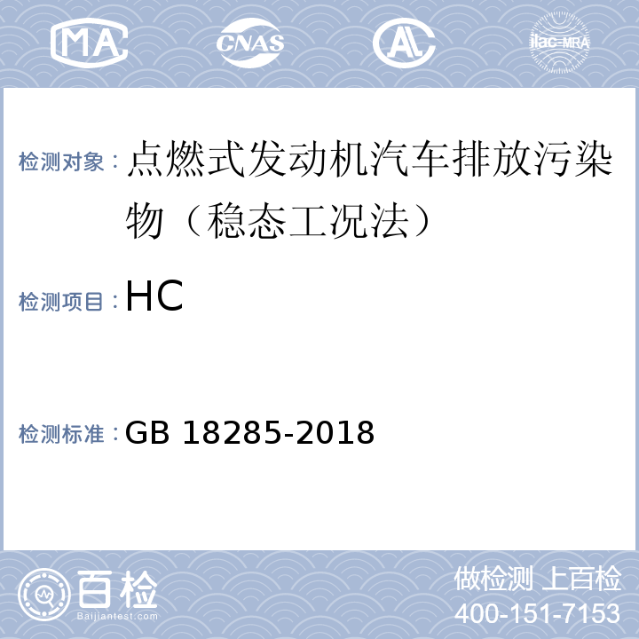 HC GB 18285-2018 汽油車污染物排放限值及測量方法（雙怠速法及簡易工況法）