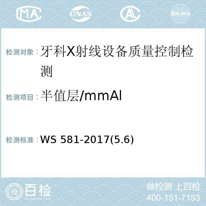 半值层/mmAl 牙科X射线设备质量控制检测规范 WS 581-2017(5.6)