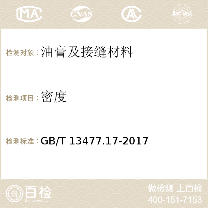 密度 建筑密封材料试验方法 GB/T 13477.17-2017