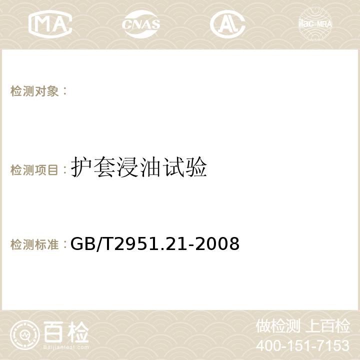 护套浸油试验 电缆和光缆绝缘和护套材料通用试验方法第21部分：弹性体混合料专用试验方法耐臭氧试验-热延伸试验-浸矿物油试验GB/T2951.21-2008