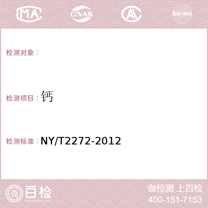 鈣 土壤調理劑鈣、鎂、硅含量的測定NY/T2272-2012