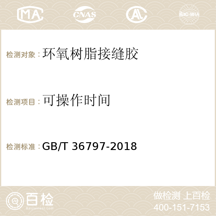 可操作时间 装修防开裂用环氧树脂接缝胶 GB/T 36797-2018