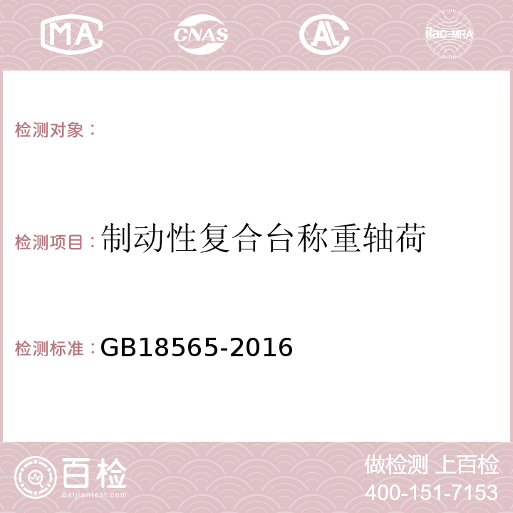 制动性复合台称重轴荷 GB 18565-2016 道路运输车辆综合性能要求和检验方法