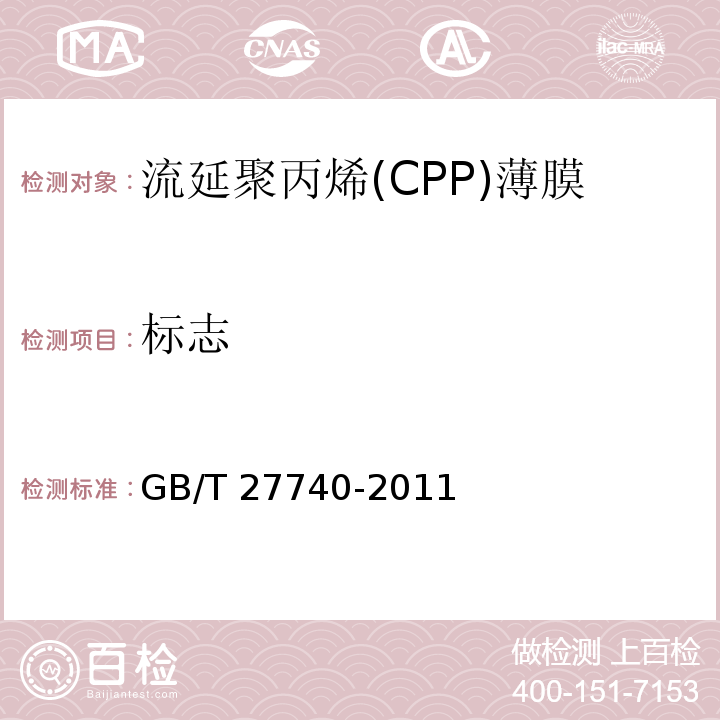 标志 GB/T 27740-2011 流延聚丙烯(CPP)薄膜