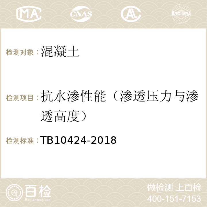 抗水渗性能（渗透压力与渗透高度） TB 10424-2018 铁路混凝土工程施工质量验收标准(附条文说明)