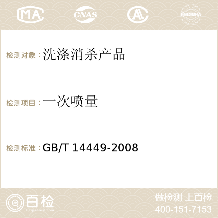 一次喷量 气雾剂产品测试方法 GB/T 14449-2008（5.9）