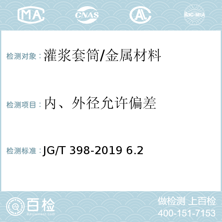 内、外径允许偏差 JG/T 398-2019 钢筋连接用灌浆套筒