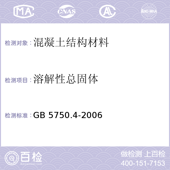 溶解性总固体 生活饮用水标准检验法