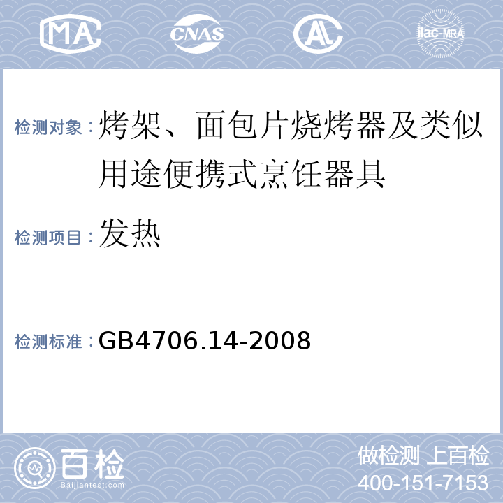發(fā)熱 家用和類似用途電器的安全烤架、面包片燒烤器及類似用途便攜式烹飪器具的特殊要求GB4706.14-2008