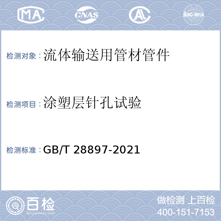 涂塑层针孔试验 流体输送用钢塑复合管及管件 GB/T 28897-2021