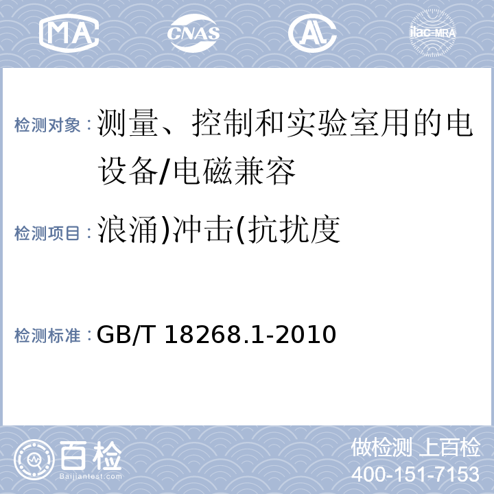 浪涌)冲击(抗扰度 测量、控制和实验室用的电设备 电磁兼容性要求 第1部分：通用要求/GB/T 18268.1-2010