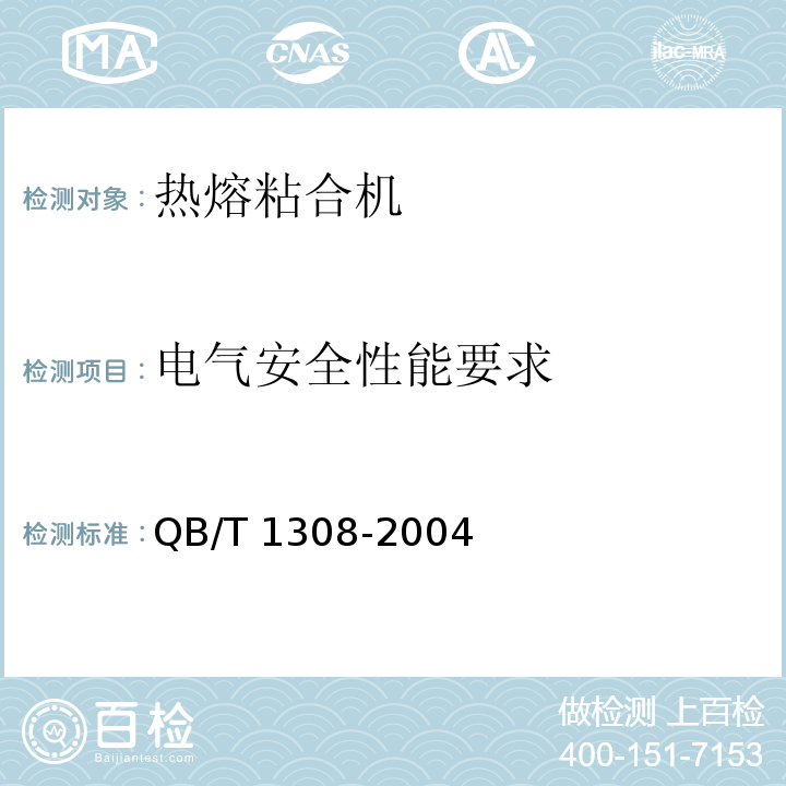 电气安全性能要求 QB/T 1308-2004 热熔粘合机