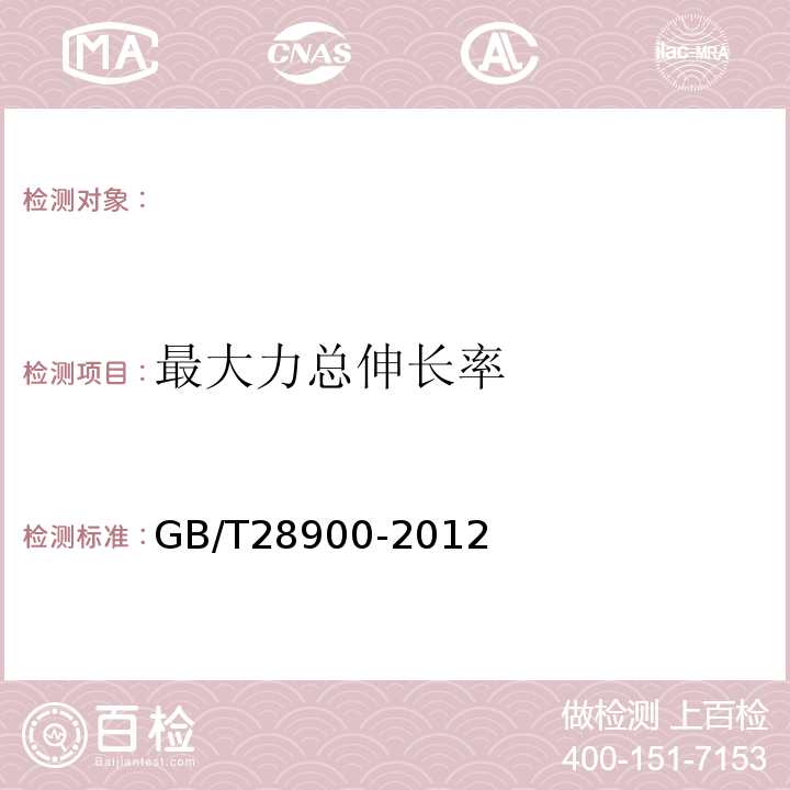 最大力总伸长率 钢筋混凝土用钢试验方法 GB/T28900-2012